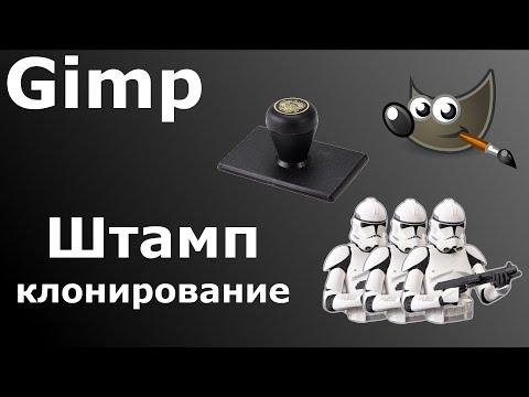 Видео: Gimp 2021 009   штамп