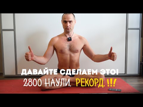 Видео: Давайте сделаем это! 2800 наули/час.🔥