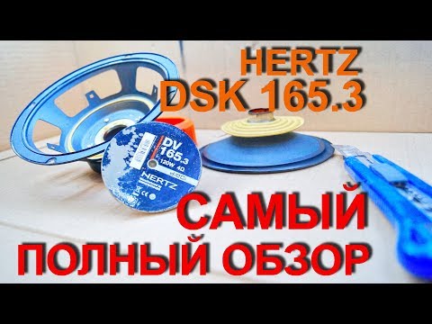 Видео: ВСЁ что вы хотели знать о Hertz DSK 165.3