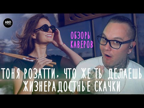 Видео: ОБЗОРЫ КАВЕРОВ: ТОНЯ РОЗАТТИ, ЧТО ЖЕ ТЫ ДЕЛАЕШЬ?) ЖИЗНЕРАДОСТНЫЕ СКАЧКИ!