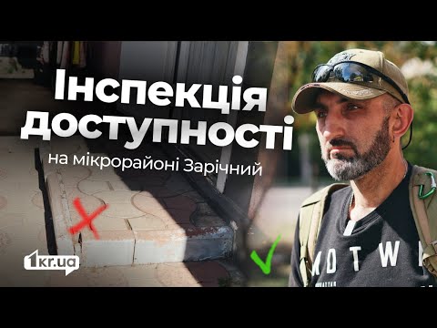 Видео: Чи доступні вулиці на мікрорайоні Зарічний в Кривому Розі?  | 1kr.ua