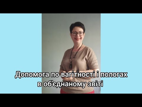 Видео: Допомога по вагітності і пологах в об'єднаному звіті (фрагмент)