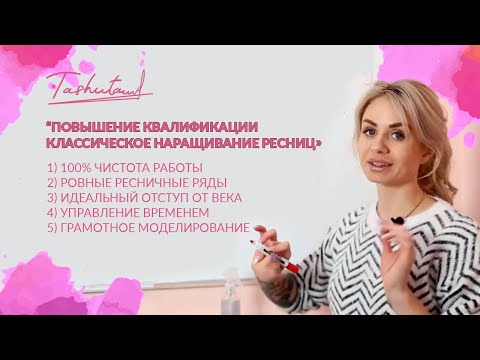 Видео: Урок ПОВЫШЕНИЕ КВАЛИФИКАЦИИ классическое наращивание ресниц ТЕОРИЯ Eyelash learning theory Lesson