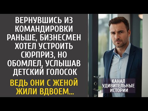 Видео: Вернувшись из командировки, бизнесмен услышал детский голос и обомлел… Ведь они с женой жили вдвоем…