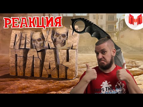 Видео: РЕБОРН СМОТРИТ ► #36 CS: GO - Плохой план ► РЕАКЦИЯ НА МАРМОКА