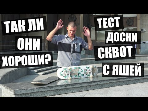 Видео: Обзор досок СКВОТ с нашим райдером Яшей!