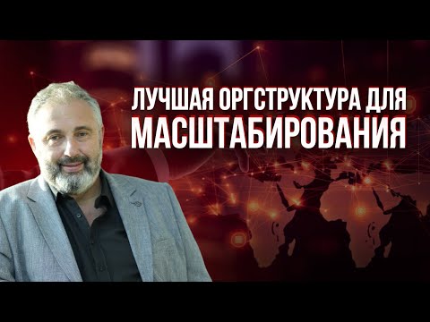 Видео: С какой оргструктурой можно масштабировать бизнес?