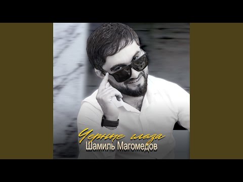 Видео: Черные глаза