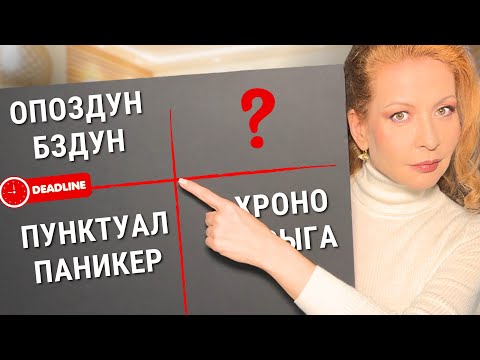 Видео: Психопатология опозданий и пунктуальности