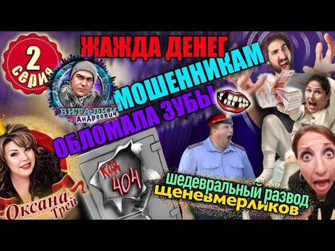 Видео: Жадность фраера сгубила ! Мошенники валялись в ногах,что бы им дали гроши !  2 серия