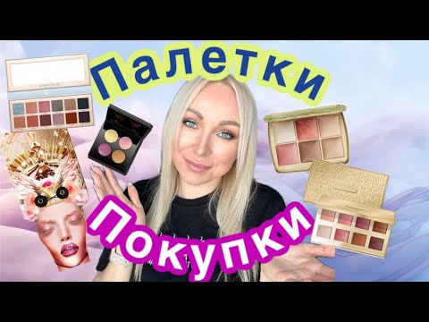 Видео: Покупки.PAT MCGRATH .HOURGLASS.ANASTASIA BEVERLY HILLS. Limboss\GBQ blog