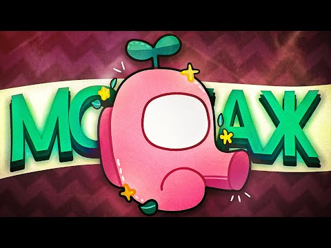 Видео: ВОЗВРАЩЕНИЕ КИКНУТОГО - МОНТАЖ (AMONG US)
