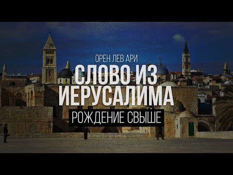 Видео: Рождение свыше | Слово из Иерусалима | Орен Лев Ари