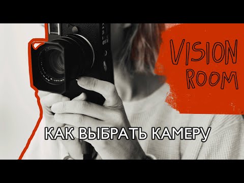 Видео: VISIONROOM: КАК ВЫБРАТЬ КАМЕРУ