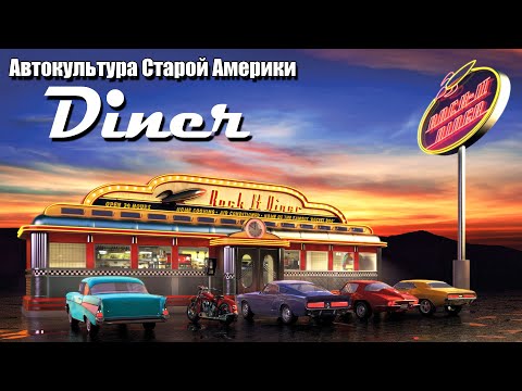 Видео: "Diner". История классических американских закусочных.