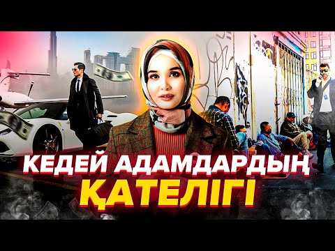 Видео: Тез бай болу үшін не істеу керек? Бай мен кедей психологиясы.