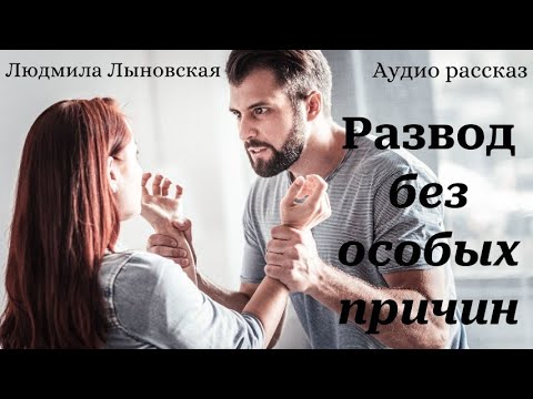 Видео: Людмила Лыновская  "Развод без особых причин"