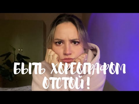 Видео: ПОЧЕМУ ОТСТОЙНО БЫТЬ ХОРЕОГРАФОМ. Минусы профессии.