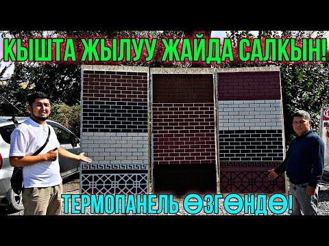 Видео: МЫНДАЙ ӨЗГӨНДӨ БИРИНЧИ ЖОЛУ ТЕРМОПАНЕЛЬ ЧЫГА БАШТАДЫ🤯 #байтв