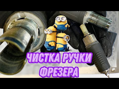 Видео: ЧИСТИМ РУЧКУ ФРЕЗЕРА. Как почистить И ПРАВИЛЬНО СОБРАТЬ ручку Strong/Marathon?