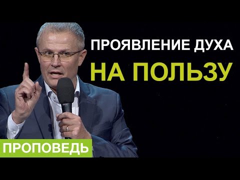 Видео: «Проявление Духа на пользу» Проповедь Александра Шевченко 2019