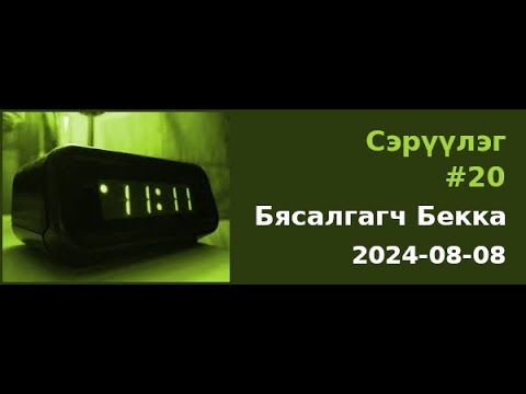 Видео: Сэрүүлэг #20 - Бясалгагч Бeкка - 2024-08-08
