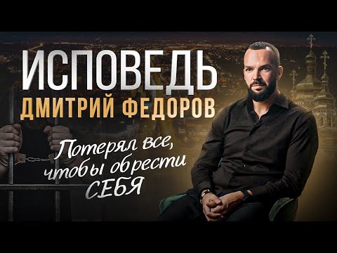 Видео: ИСПОВЕДЬ — Дмитрий Федоров • Потерял все, чтобы обрести СЕБЯ