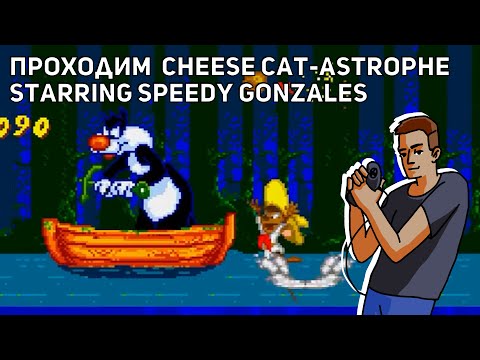 Видео: Проходим Cheese Cat-Astrophe Starring Speedy Gonzales! Среда страданий, Sega СТРИМ