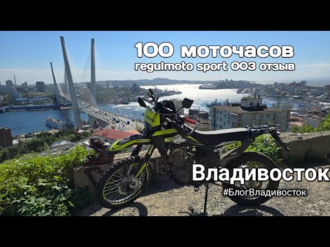 Видео: 100 Моточасов на RegulMoto sport 003 pro. Опыт эксплуатации, поломки. Отзыв. #БлогВладивосток