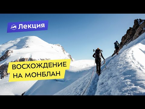 Видео: Восхождение на Монблан
