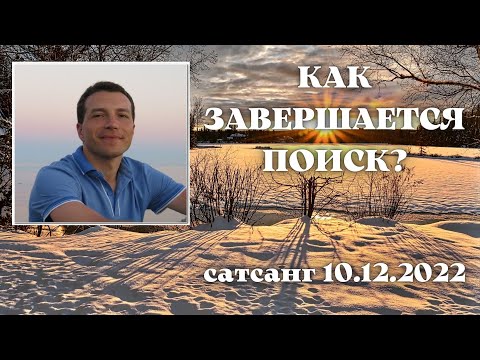 Видео: Как завершается поиск? Сатсанг 10.12.2022