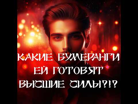 Видео: ТАРО ДЛЯ МУЖЧИН‼️🔥🔮БУМЕРАНГИ‼️ ЧТО ГОТОВЯТ ДЛЯ НЕЁ ВЫСШИЕ СИЛЫ⁉️🔮