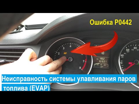 Видео: Ошибка Р0442, Р0441.Проверка клапана абсорбера (клапана вентиляции топливного бака) Volkswagen.