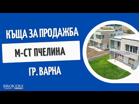 Видео: КЪЩА ЗА ПРОДАЖБА В М-СТ ПЧЕЛИНА, ГР. ВАРНА!