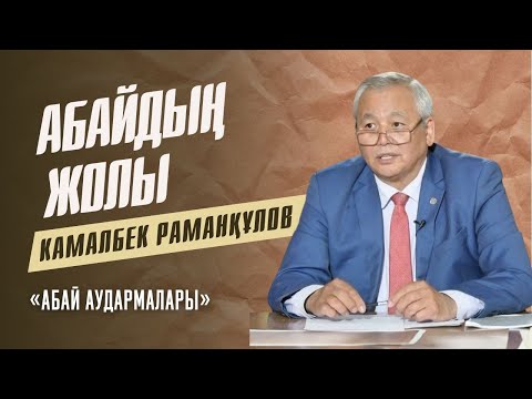 Видео: АБАЙДЫҢ ЖОЛЫ. Камалбек Раманқұлов. Тақырыбы: «Абай аудармалары»