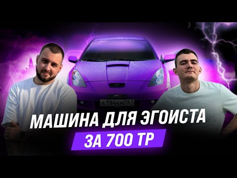 Видео: НАШЛИ ЖИВУЮ TOYOTA CELICA 7 | ОБЗОР НА ТОЙОТУ ЦЕЛИКА | АВТО ЗА 700К