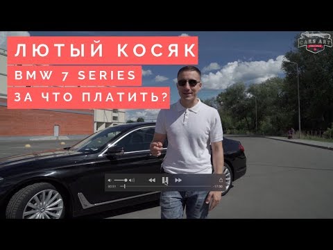 Видео: Обзор и косяки BMW 7 Series 2017 G11