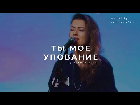 Видео: Ты мое упование (Утренняя молитва 14.01.20) l Прославление. Ачинск