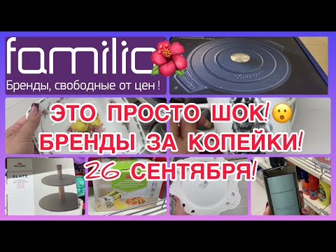 Видео: 😵Я В ШОКЕ ОТ ЗАВОЗА🔥СУПЕР БРЕНДЫ ЗА КОПЕЙКИ! ВСЕ ХВАТАЮТ! ФАМИЛИЯ МАГАЗИН! #новости #обзор #bts