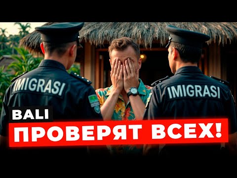 Видео: НОВЫЕ ПРАВИЛА БИЗНЕСА НА БАЛИ в 2025