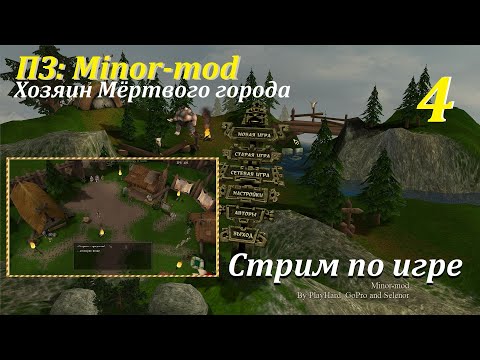 Видео: ПЗ: Minor-mod 2.0, #4 | Хозяин Мертвого города  #игры #games #evilislands #gaming #game #oldgames