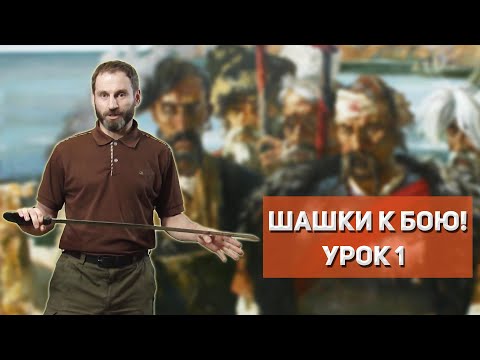 Видео: "Шашки к бою!", урок 1 владение шашкой/саблей, Илья Копылов, казачий ансамбль Атаман