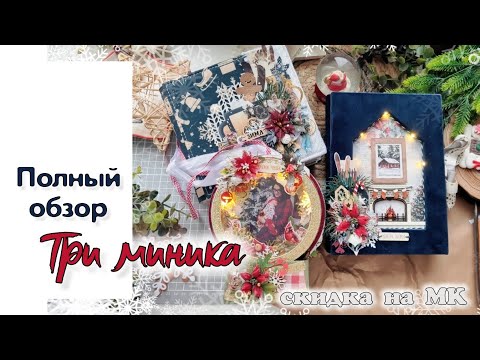 Видео: Полный обзор Трёх мини альбомов / скрапбукинг