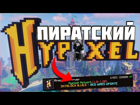 Видео: Играю на ПИРАТСКОЙ ВЕРСИИ Хайпикселя! ПРОВЕРКА КОПИИ Hypixel
