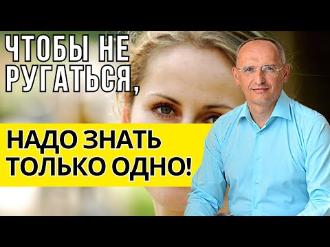 Видео: Чтобы не ругаться, надо знать только одно! Торсунов лекции
