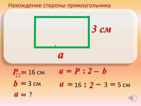 Видео: Как найти сторону квадрата и прямоугольника по известному периметру