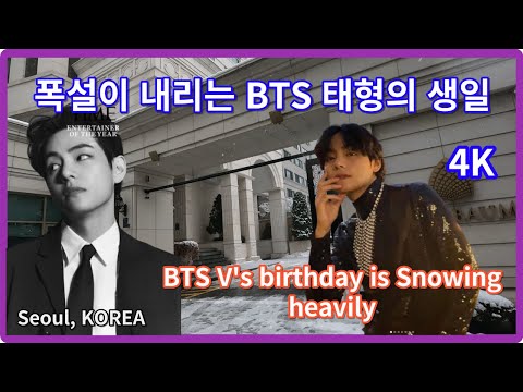 Видео: День рождения Ви из BTS,первый сильный снегопад за 42 года/Мы идем к заснеженному дому Ви/Корея / 4K