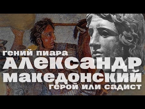 Видео: Александр Македонский / НАЧАЛО / Уроки истории/