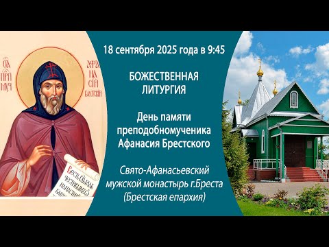 Видео: 18.09.2025. Прямая трансляция Божественной литургии из Свято-Афанасьевского монастыря г. Бреста