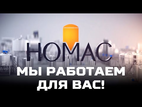 Видео: НОМАС! Мы работаем для вас!